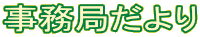 事務局だより